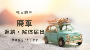 軽自動車 廃車（返納・解体届出） | せいしん行政書士事務所