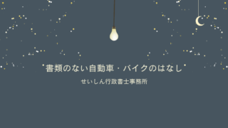 書なし自動車・バイクについて