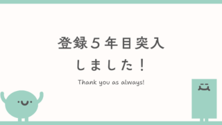 ５年目に突入しました