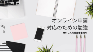 オンライン申請対応のための勉強