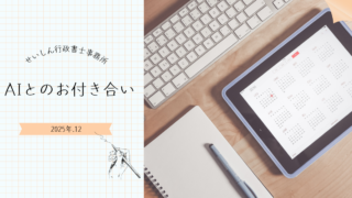 AIとのお付き合い