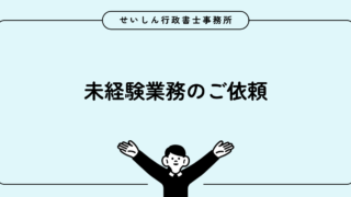 未経験業務のご依頼